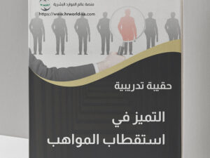 التميز في استقطاب المواهب