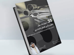 كتاب الكتروني بعنوان 35 تدوينة حول تطوير رأس المال البشري