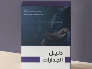 دليل الجدارات