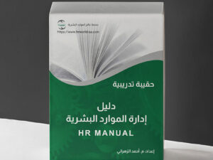 حقيبة تدريبية بعنوان إعداد دليل إدارة الموارد البشرية