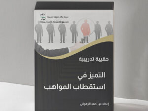 حقيبة تدريبية بعنوان التميز في استقطاب المواهب