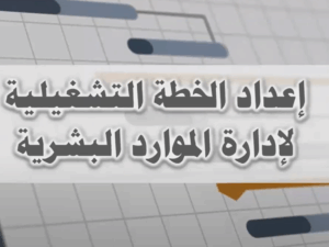 ورشة عمل: الخطة التشغيلية لإدارة الموارد البشرية