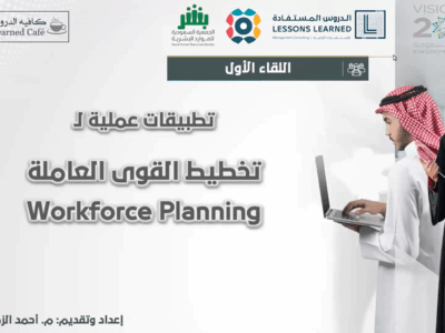 ورشة عمل: الخطة التشغيلية لإدارة الموارد البشرية